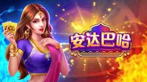 想玩简单易上手的游戏,就到德信体育试试安达巴哈游戏